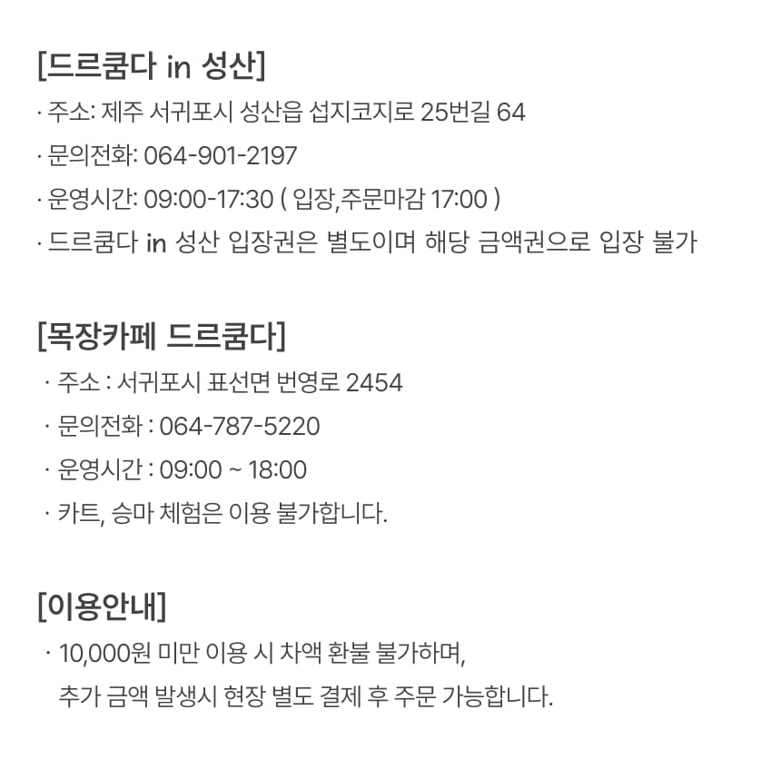 목장카페 드르쿰다 자유 이용권 이용 안내 7