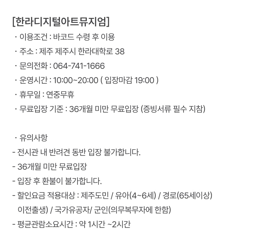 한라 디지털아트 뮤지엄 입장권 이용 안내 6